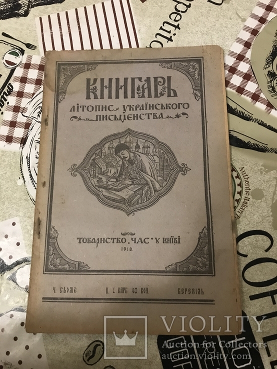 Український журнал Книгар 1918 рік номер 7, фото №2