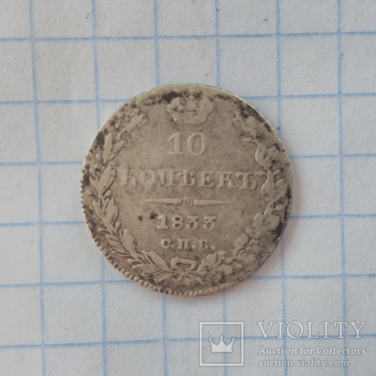 10 копеек 1833 года, фото №2