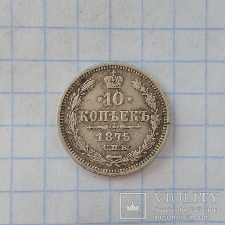 10 копеек 1875, фото №2