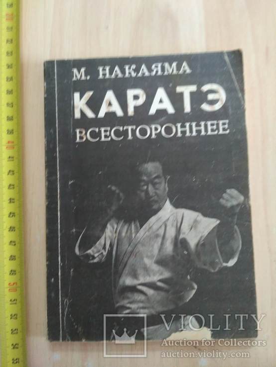 Накаяма "Каратэ всестороннее" 1990р., фото №2