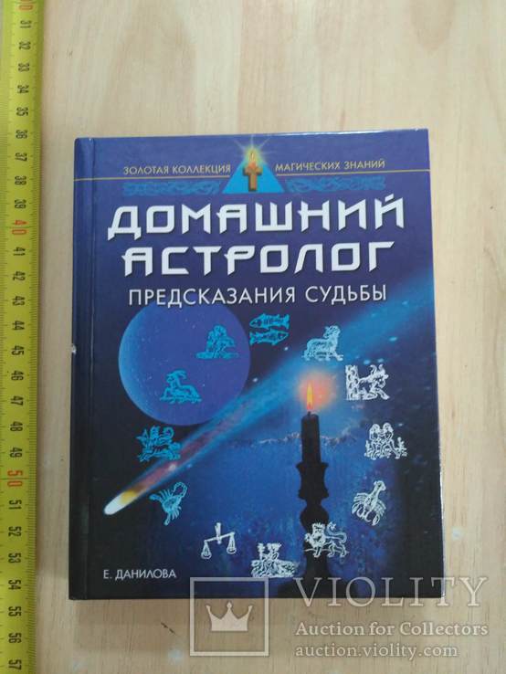 Домашний астролог 2001р