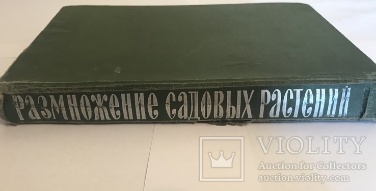 Размножение садовых растений. Х. Гартман, Д. Кестер. Перевод американ. издания 1959 г.