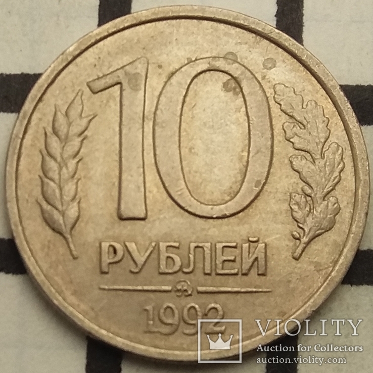Росія 10 рублів, 1992 "ММД" - Москва, фото №2