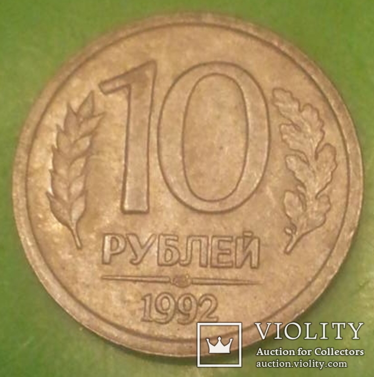 Росія 10 рублів, 1992 "ЛМД" - Ленінград, фото №2