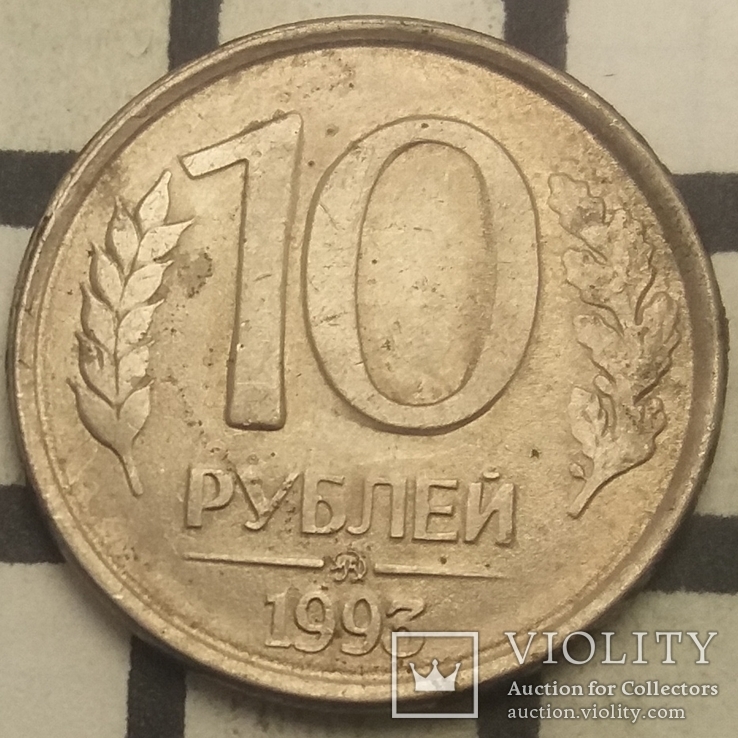 Росія 10 рублів, 1993 "ММД" - Москва, фото №2