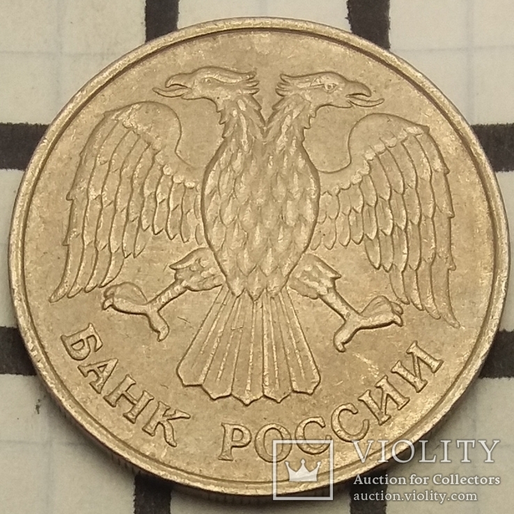 Росія 10 рублів, 1993 "ММД" - Москва, фото №3