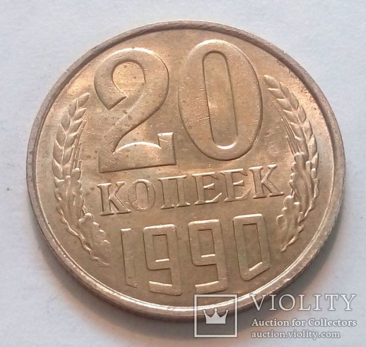 СССР 20 копеек 1990 год.