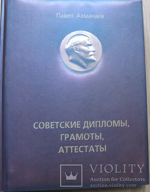 Советские дипломы,грамоты,аттестаты.Ахманеев, фото №2