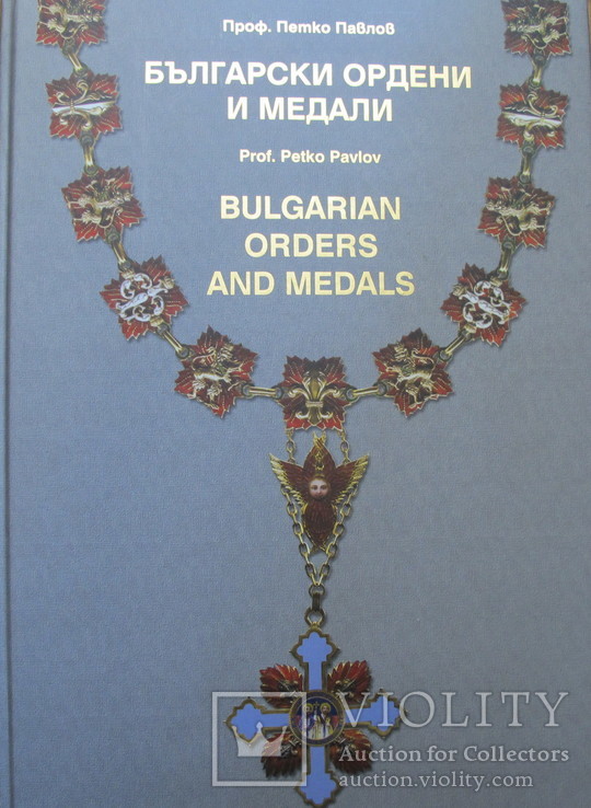 Болгарские ордена и медали, фото №2