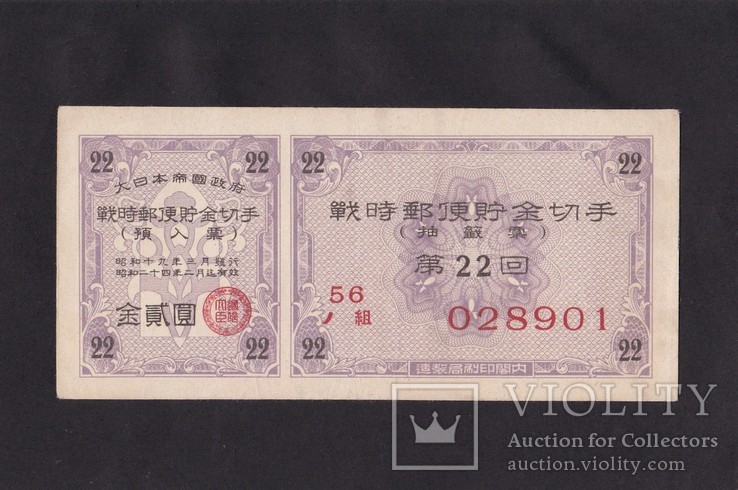 Сберегательная облигация Почтового банка на 2 иены ,выпуск 1944г. Япония., photo number 2