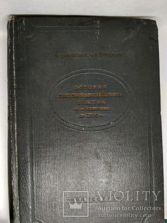 Учебник для театральных институтов 1941г, фото №2