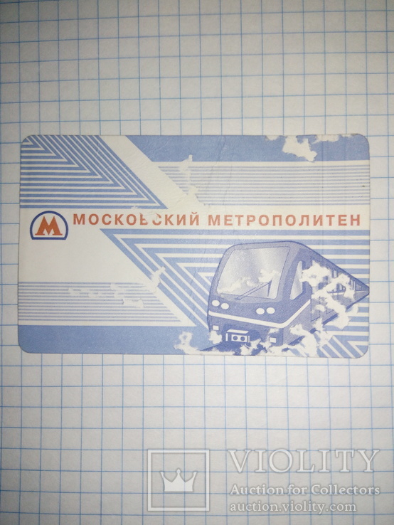 Проездной на Московское метро, фото №2