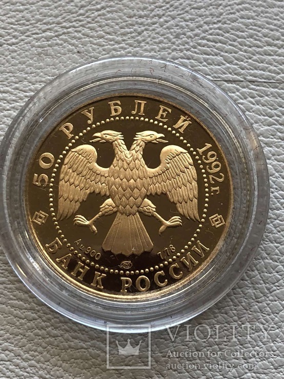 Россия 50 рублей 1992 год золото 900’ 8,64 грамм, фото №3