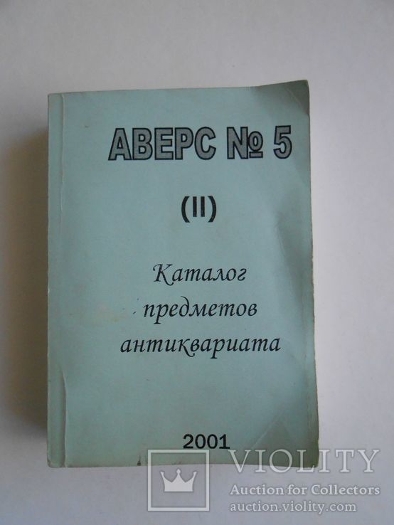 Аверс 5 (ІІ). Каталог предметов антиквариата. 2001 года