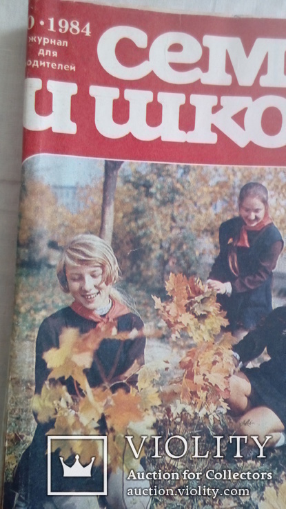 Семья и школа  журнал   3 номера 1984и 1985г, фото №7