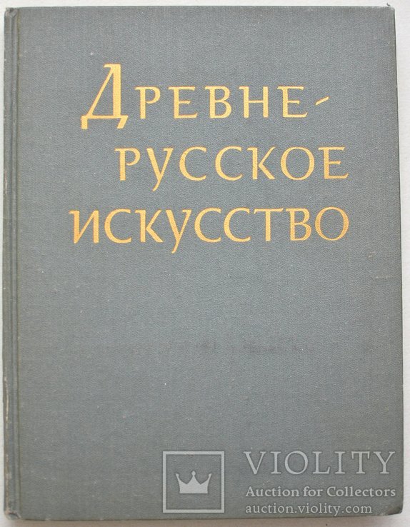 Древнерусское искусство. Г. В. Попов