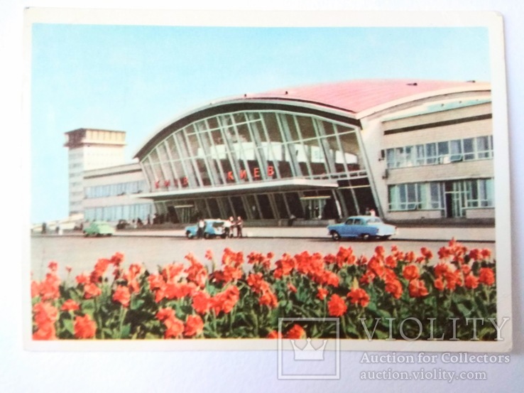 1970-е. Киев. Аэропорт "Борисполь". Тираж 300 000