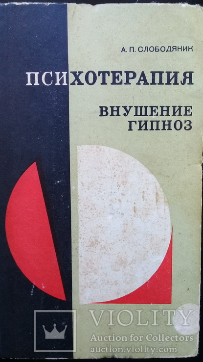 "Психотерапия, внушение гипноз" А.П. Слободяник.