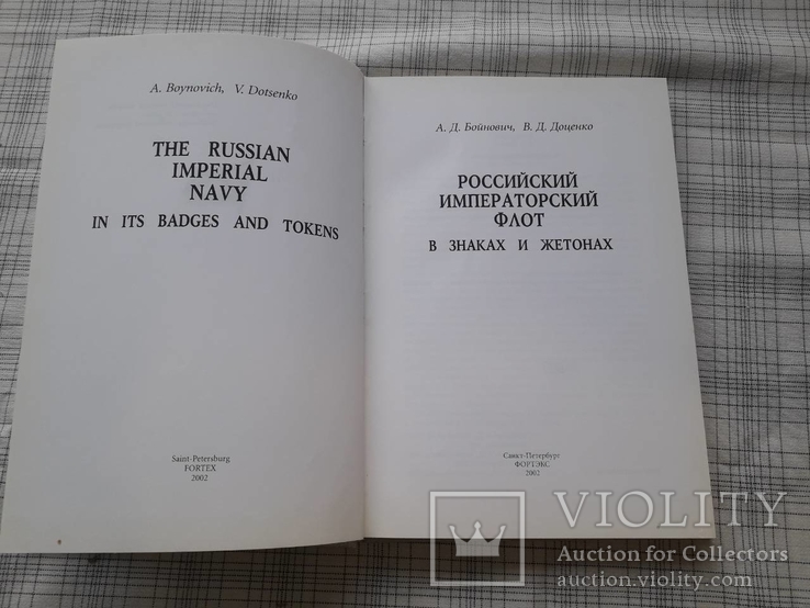 Российский Императорский Флот в знаках и жетонах., фото №12