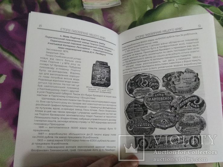 Книга История пивоварения нашего края,Хмельницкий,2019, фото №9