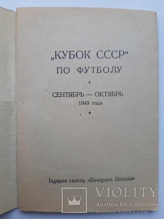 "Кубок СССР" по футболу сентябрь-октябрь 1949 г, фото №3