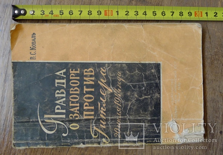 Правда о заговоре против Гитлера 20 июля 1944 года. 1960 год. Киев, фото №3