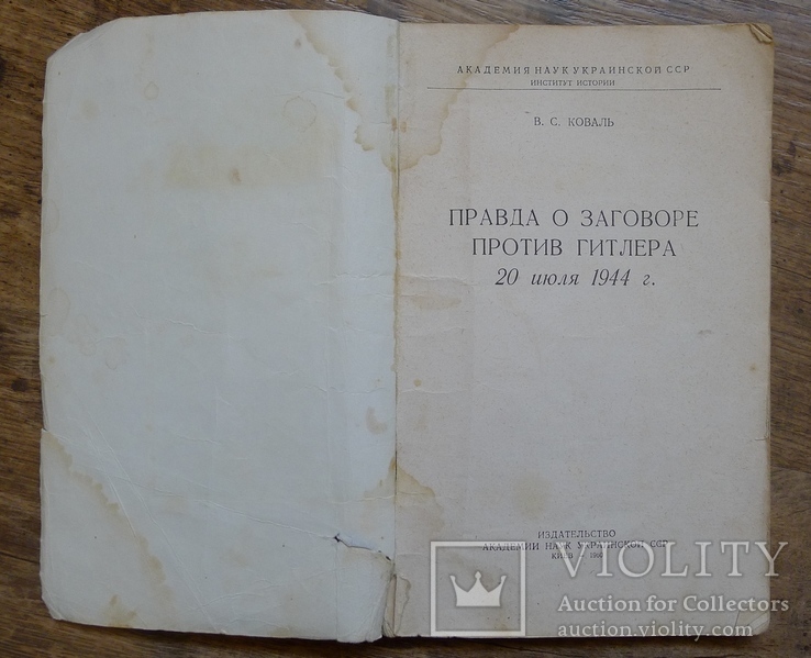 Правда о заговоре против Гитлера 20 июля 1944 года. 1960 год. Киев, фото №4