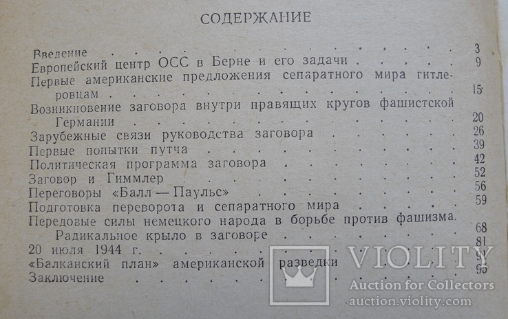Правда о заговоре против Гитлера 20 июля 1944 года. 1960 год. Киев, фото №11