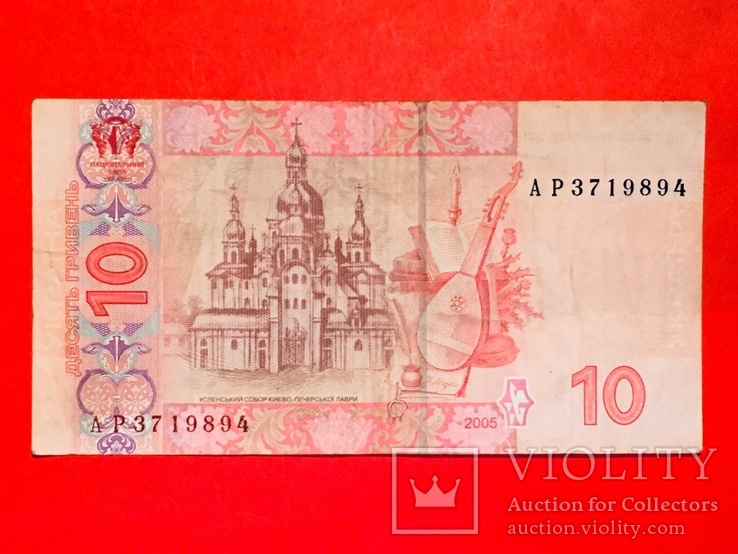 10 гривень 2005 / 10 гривен 2005 (94), фото №3
