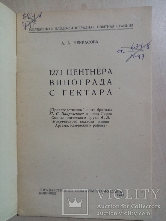 127 центнеров Винограда с гектара 1949 г. тираж 5 тыс, фото №3