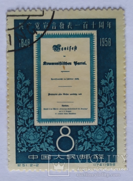 110-летию "Коммунистического Манифеста" - 1958 г.