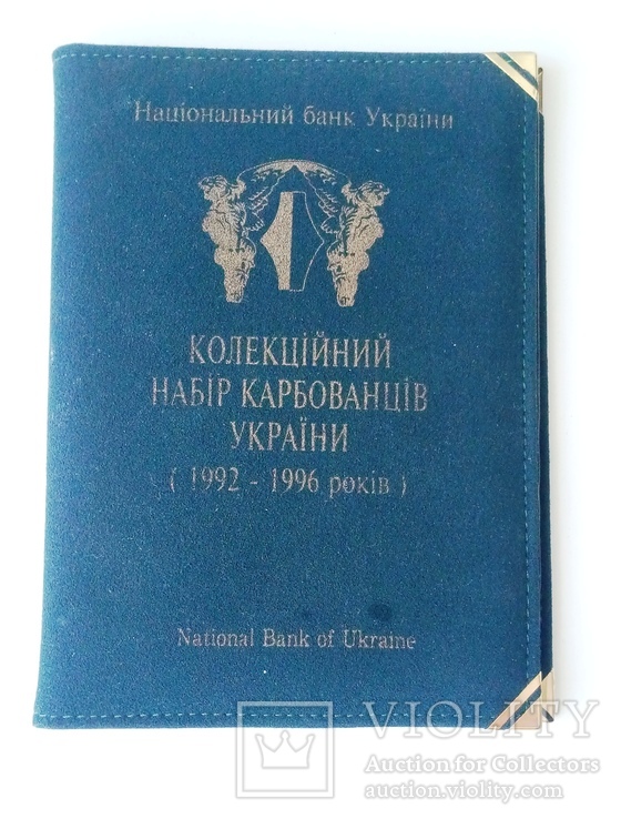 Альбом "Колекційний набір корбованців України (1992-1996)