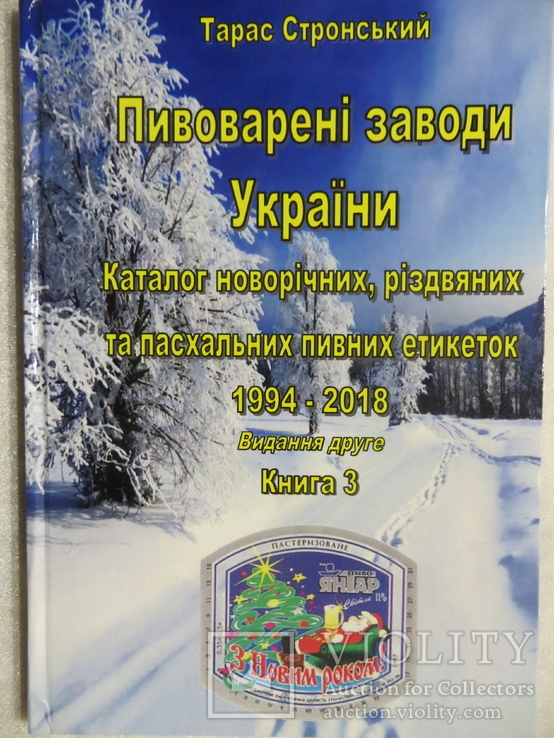 Каталог новорічних, різдвяних та пасхальних пивних етикеток 1994-2018, фото №2