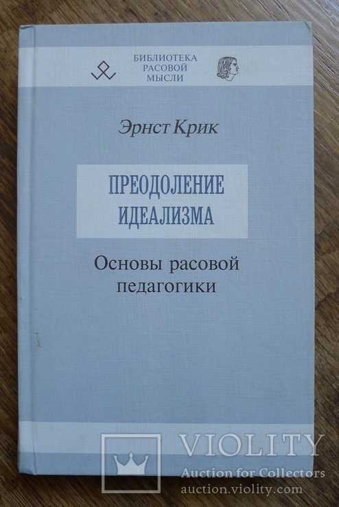 Преодоление идеализма. Основы расовой педагогики. Эрнст Крик., фото №2