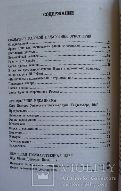 Преодоление идеализма. Основы расовой педагогики. Эрнст Крик., фото №7