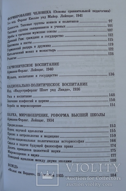 Преодоление идеализма. Основы расовой педагогики. Эрнст Крик., фото №8