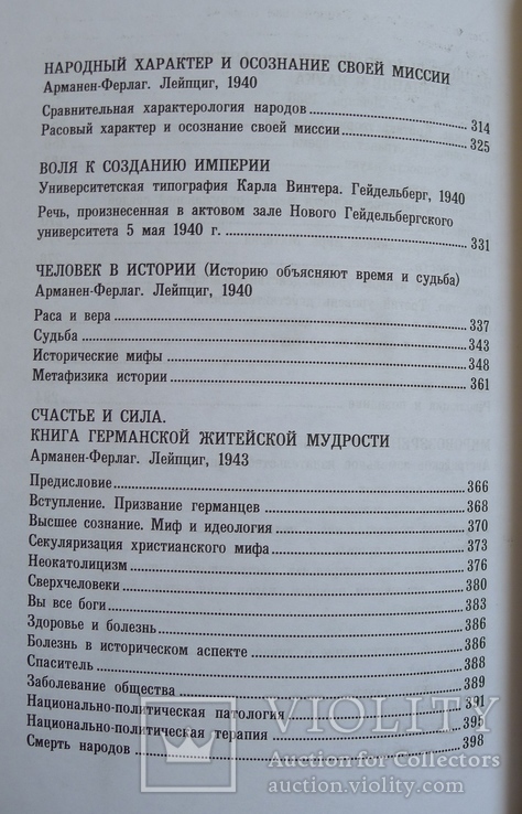 Преодоление идеализма. Основы расовой педагогики. Эрнст Крик., фото №11