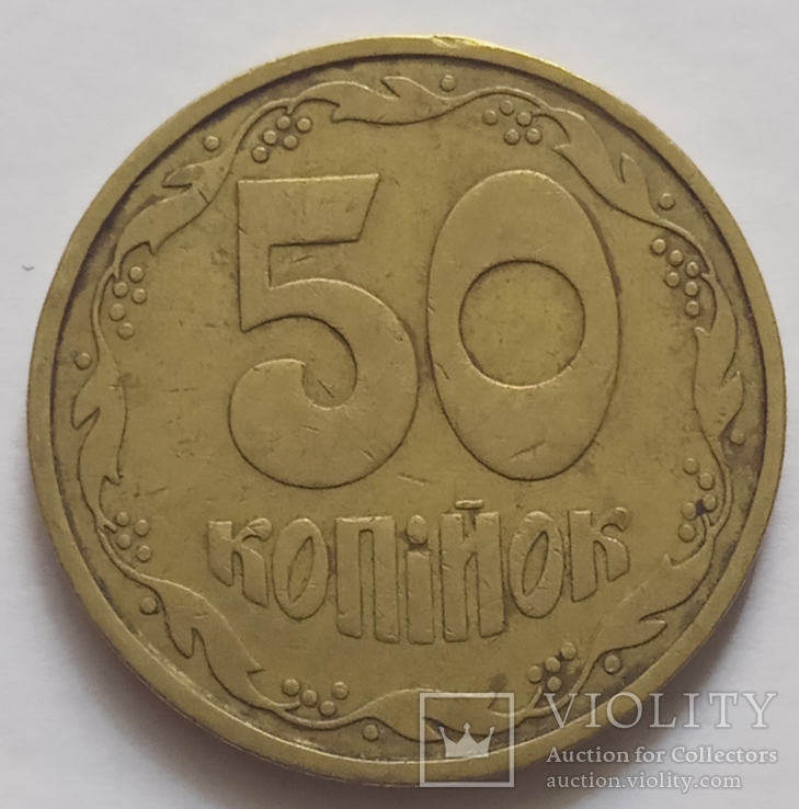 50 копеек 1992 г. 2.2АВм., фото №2