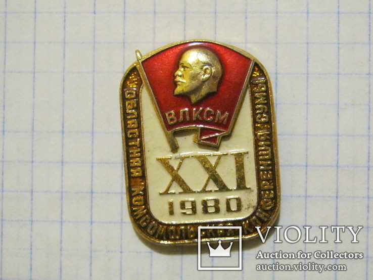 Сумський комсомол Ленін Сумська обласна комсомольська конференція 1980, фото №3