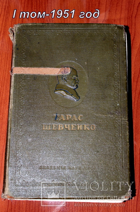 Тарас Шевченко. I том -1951 год (нужна реставрация)