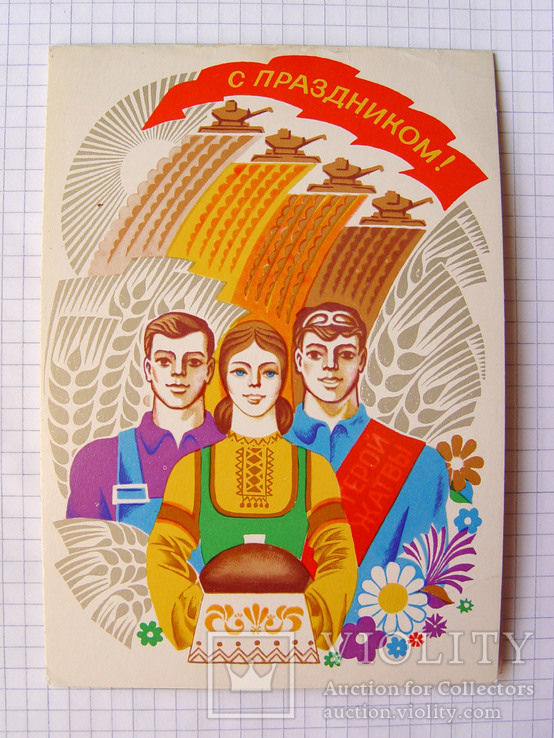 Двойная открытка "Герой жатвы, с праздником!" (изд. Плакат, 1979 г.), фото №2