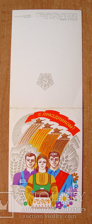 Двойная открытка "Герой жатвы, с праздником!" (изд. Плакат, 1979 г.), фото №3