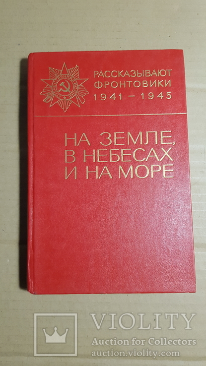 На земле, на небесах, на море. Рассказы фронтовиков. 1984, фото №2