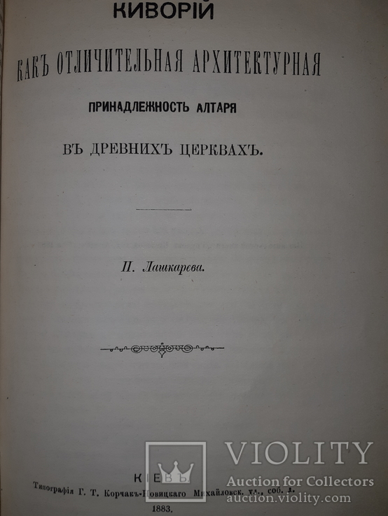 1883 Киворий как отличительная архитектурная принадлежность алтаря, фото №2