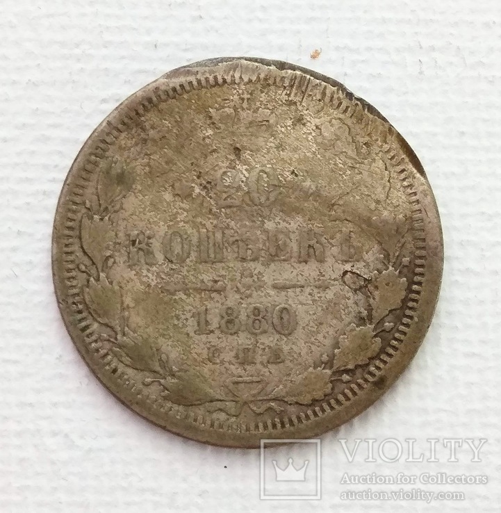 20 копеек 1880