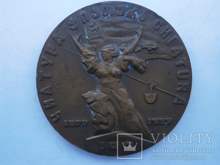 Настольная медаль "Чиатура" 1879 - 1979 ММД Грузия, фото №2