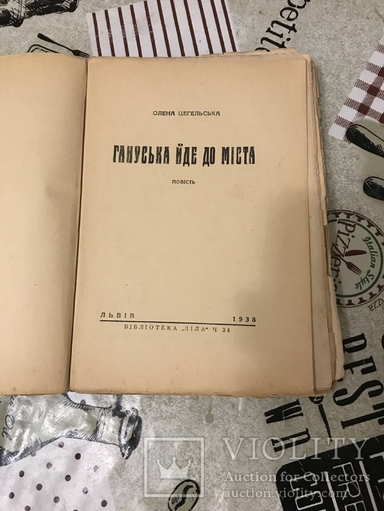 Гануська йде до міста Повість Олена Цегельська 1938рік, фото №3