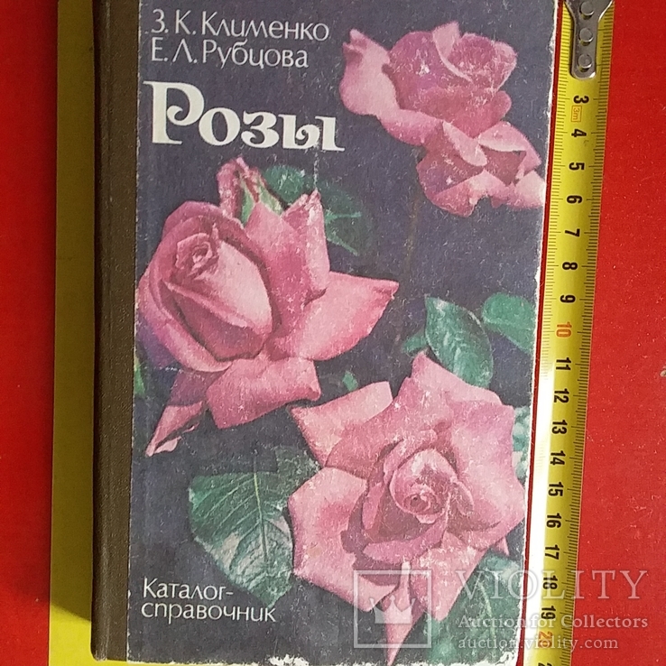 Клименко "Розы каталог-справочник" 1986р.