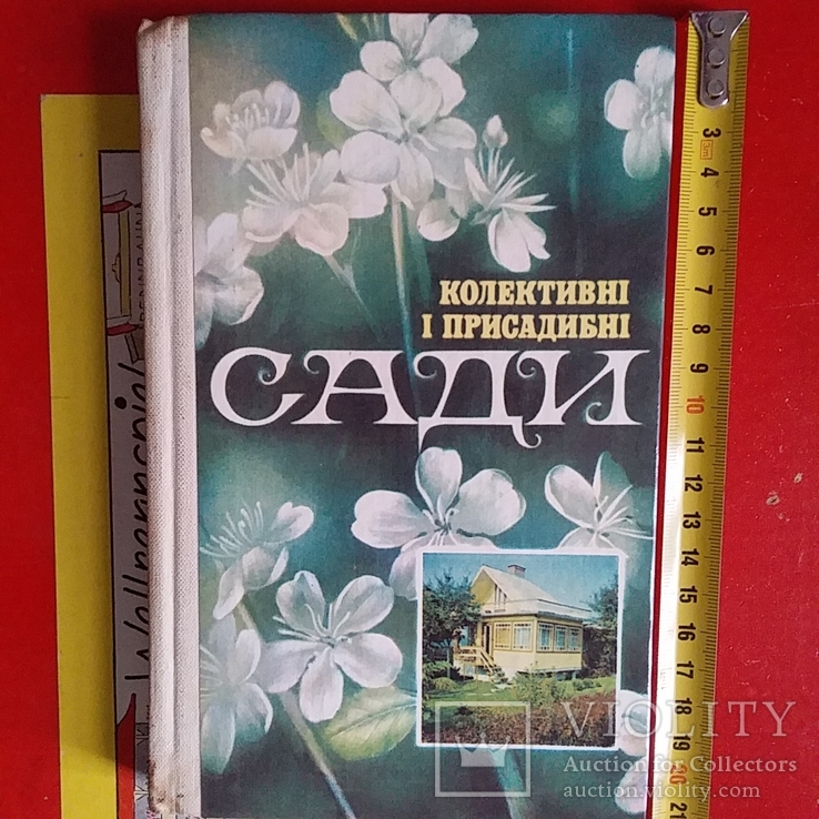 Колективні і присадибні сади 1989р., фото №2