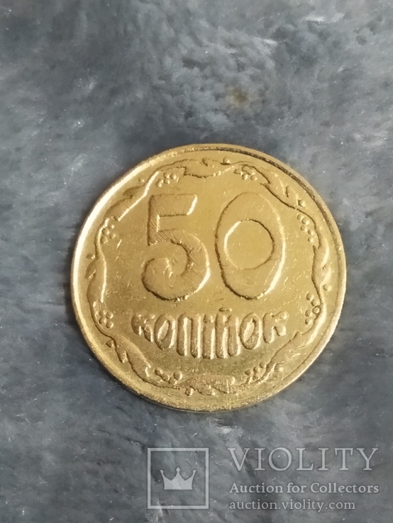 50 копеек 1992 Грубый фальшак, фото №3